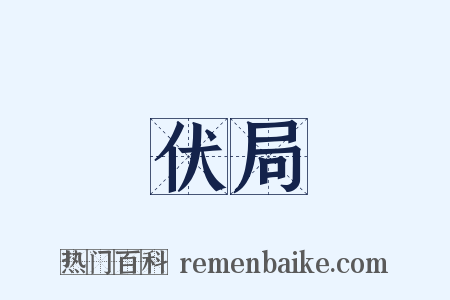 伏局是什么意思的图片